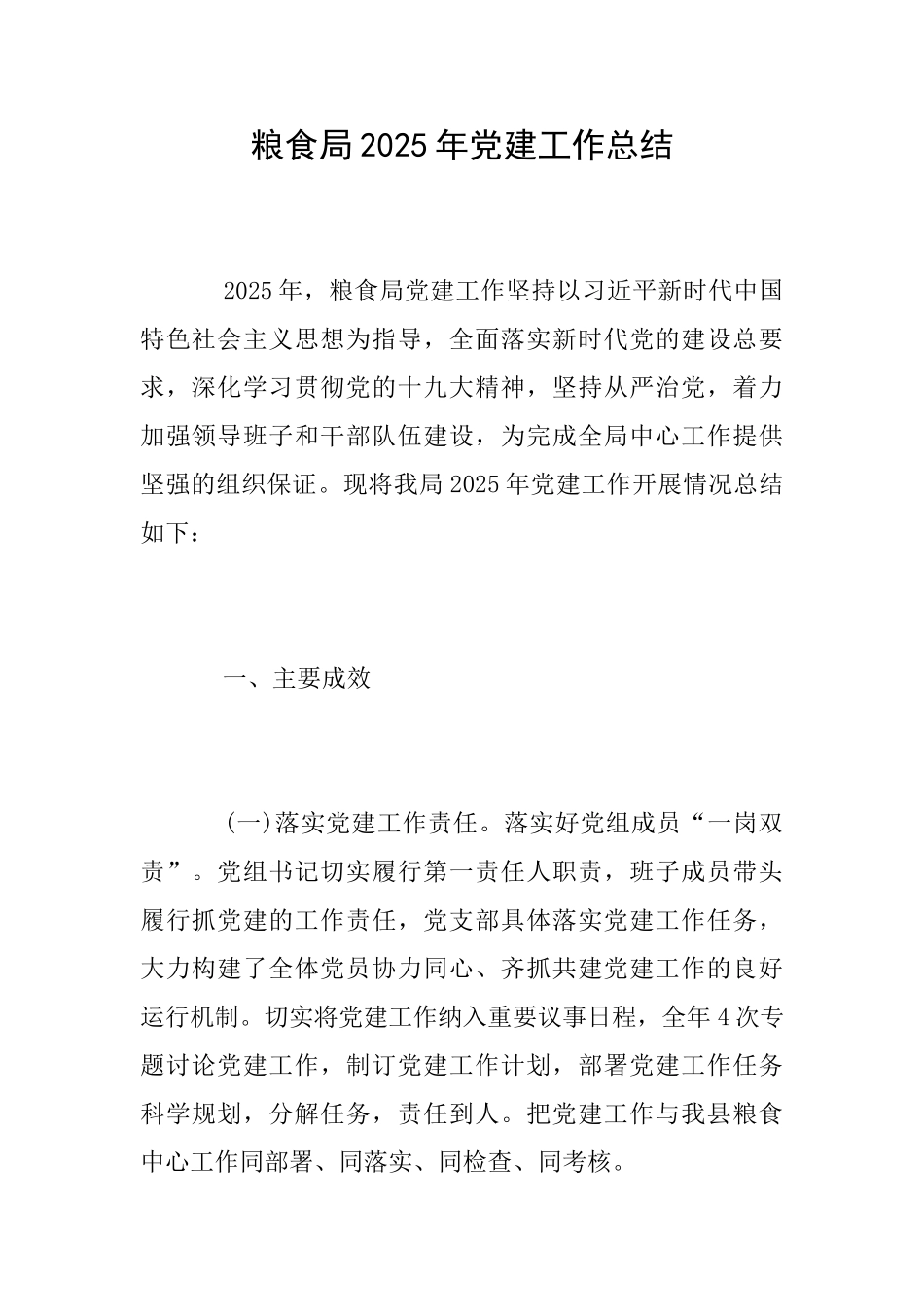 粮食局2025年党建工作总结_第1页