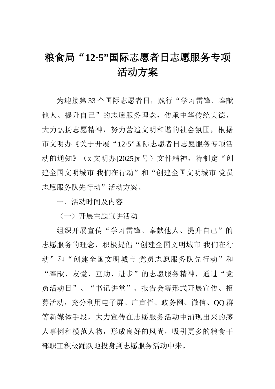 粮食局“12·5”国际志愿者日志愿服务专项活动方案_第1页