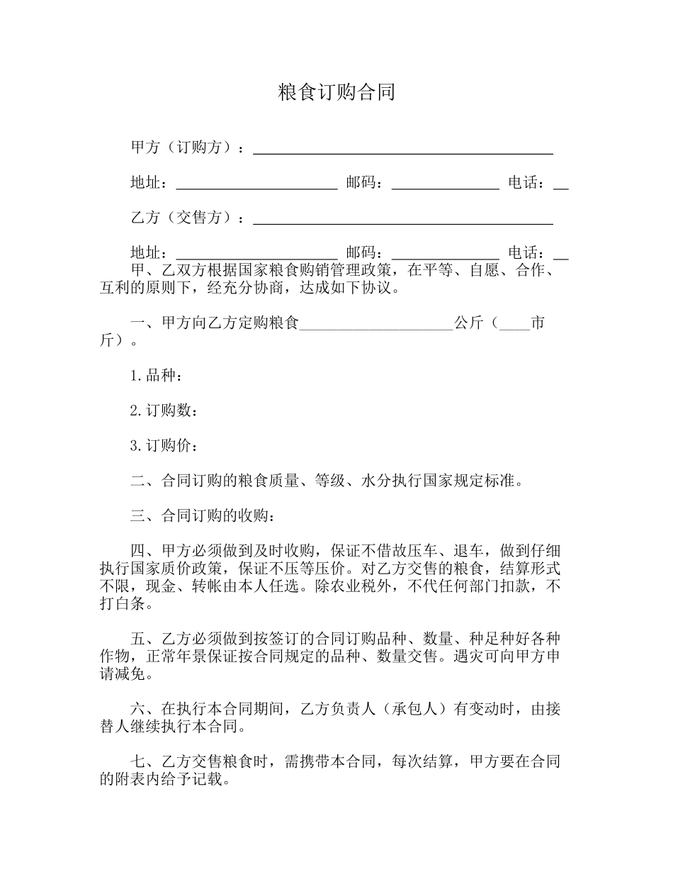 粮食订购合同(律师版).doc_第1页