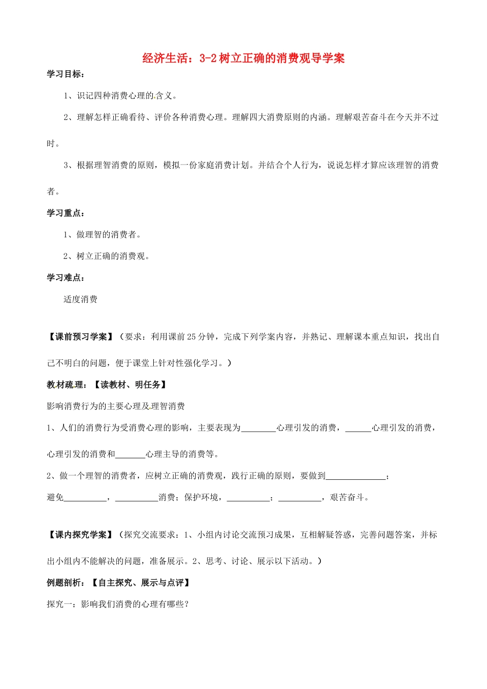 浙江省临海市白云高级中学高一政治《3-2树立正确的消费观》导学案_第1页