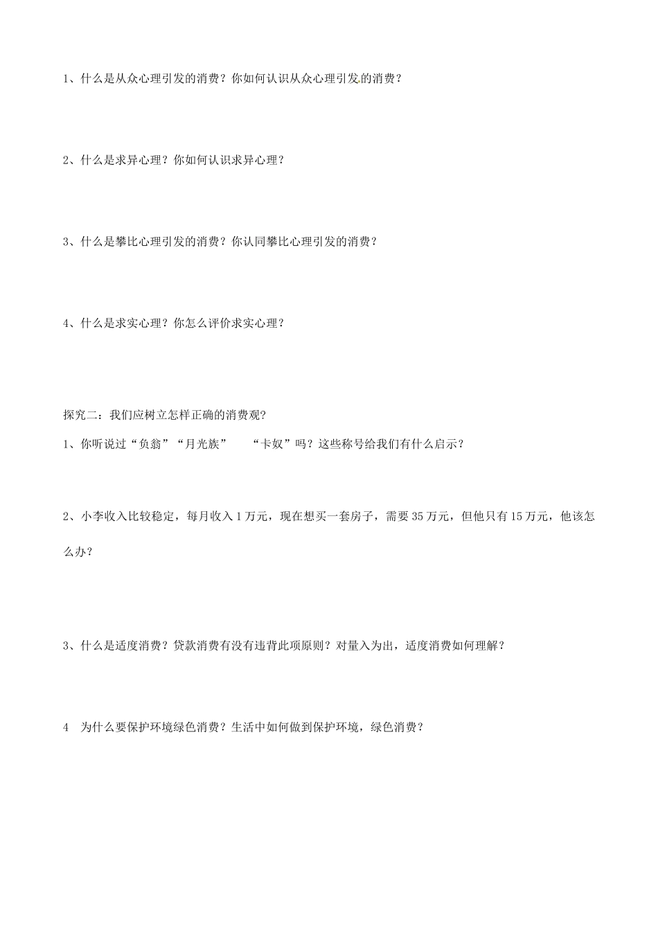 浙江省临海市白云高级中学高一政治《3-2树立正确的消费观》导学案_第2页