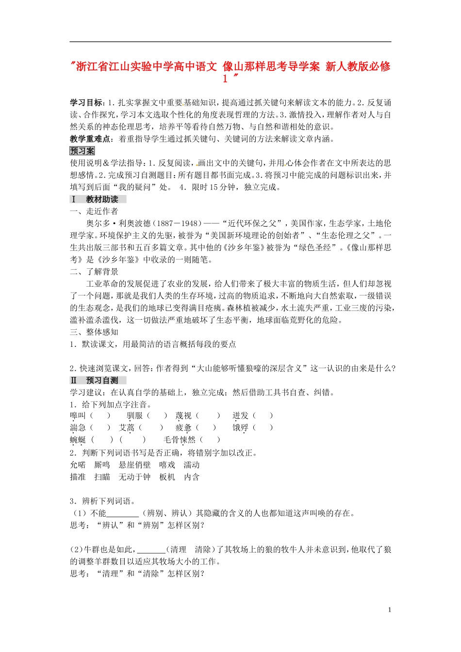 浙江省江山实验中学高中语文 像山那样思考导学案 新人教版必修1 _第1页
