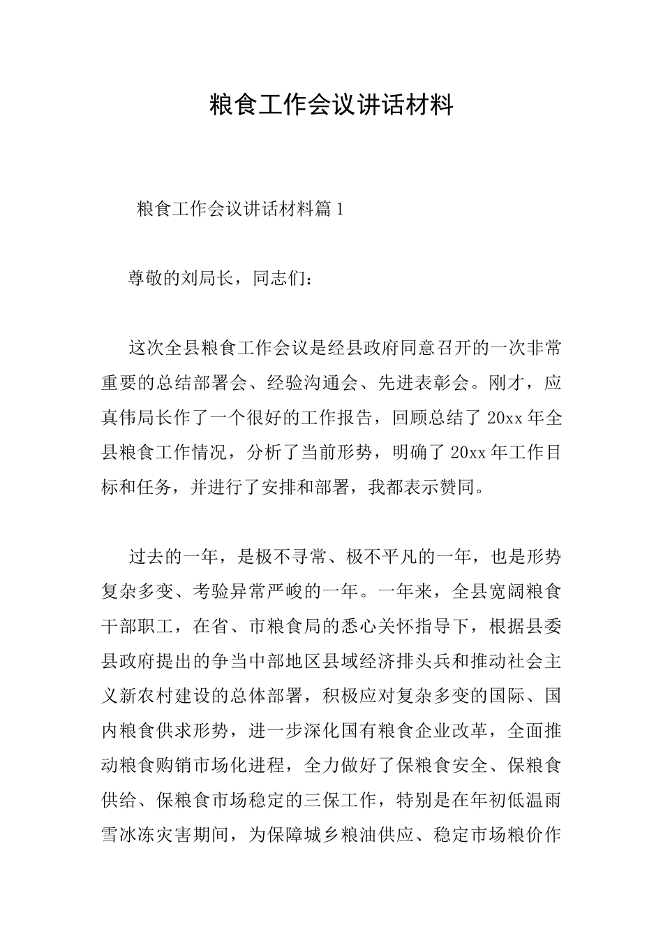 粮食工作会议讲话材料_第1页