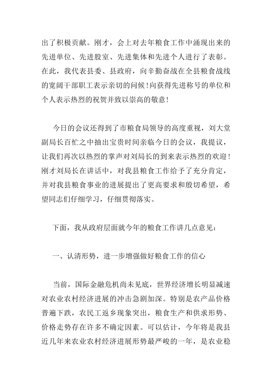 粮食工作会议讲话材料_第2页