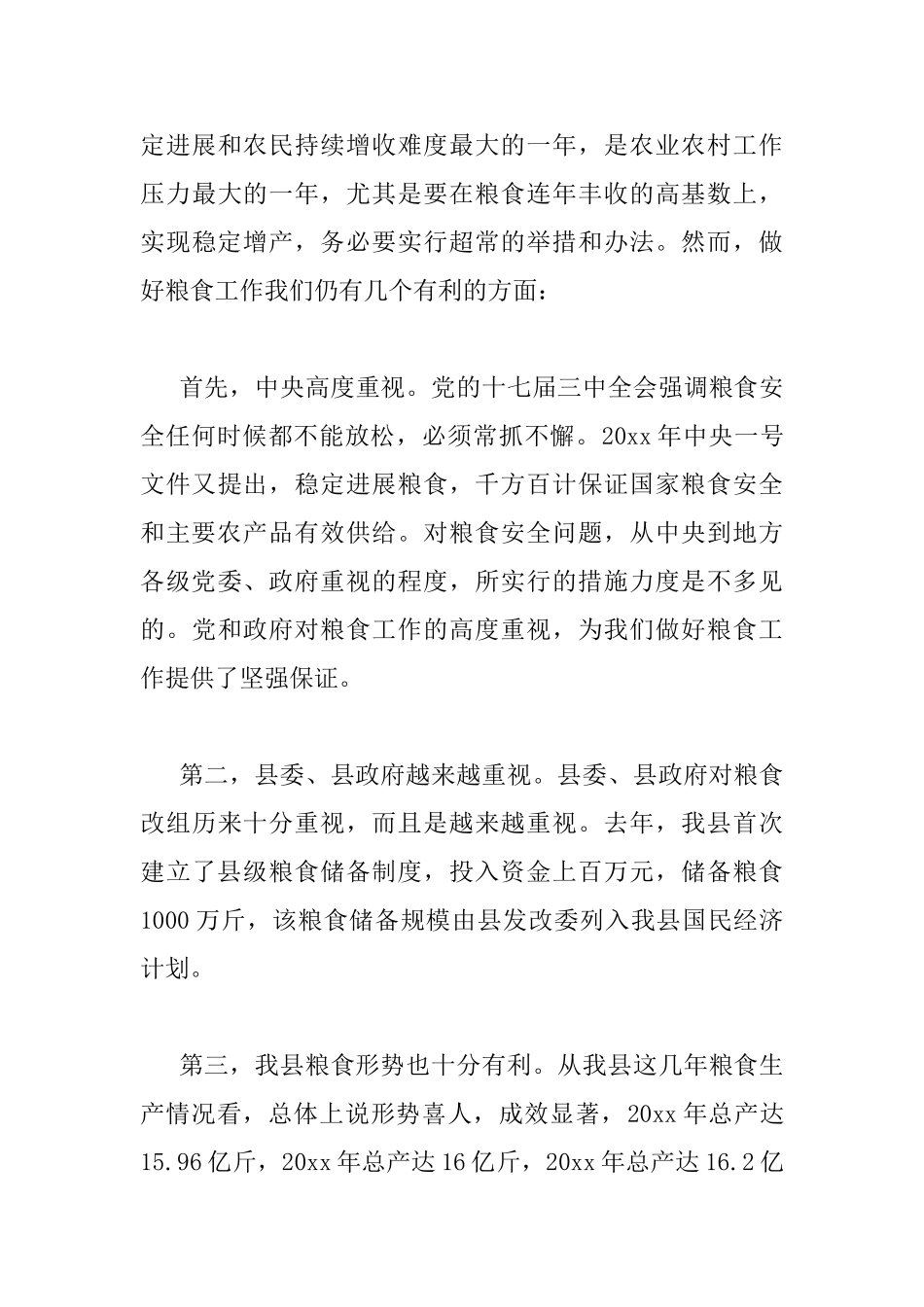 粮食工作会议讲话材料_第3页