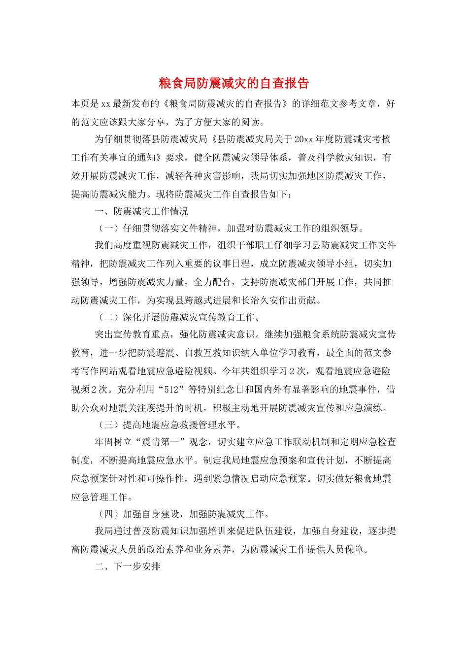 粮食局防震减灾的自查报告_第1页