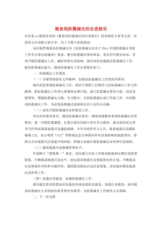 粮食局防震减灾的自查报告