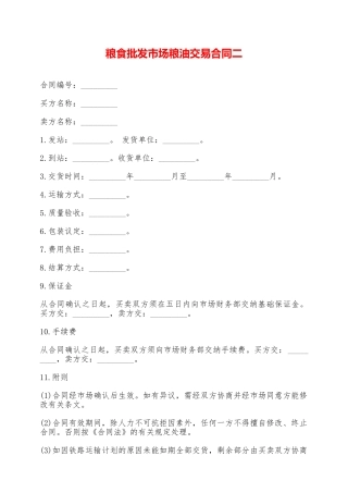 粮食批发市场粮油交易合同二——范本