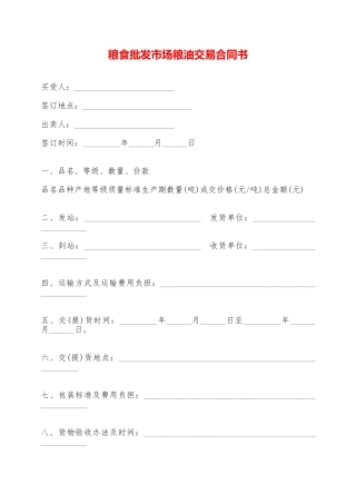 粮食批发市场粮油交易合同书——范本