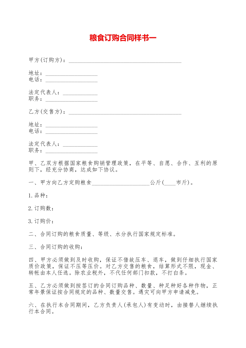 粮食订购合同样书一——范本_第1页