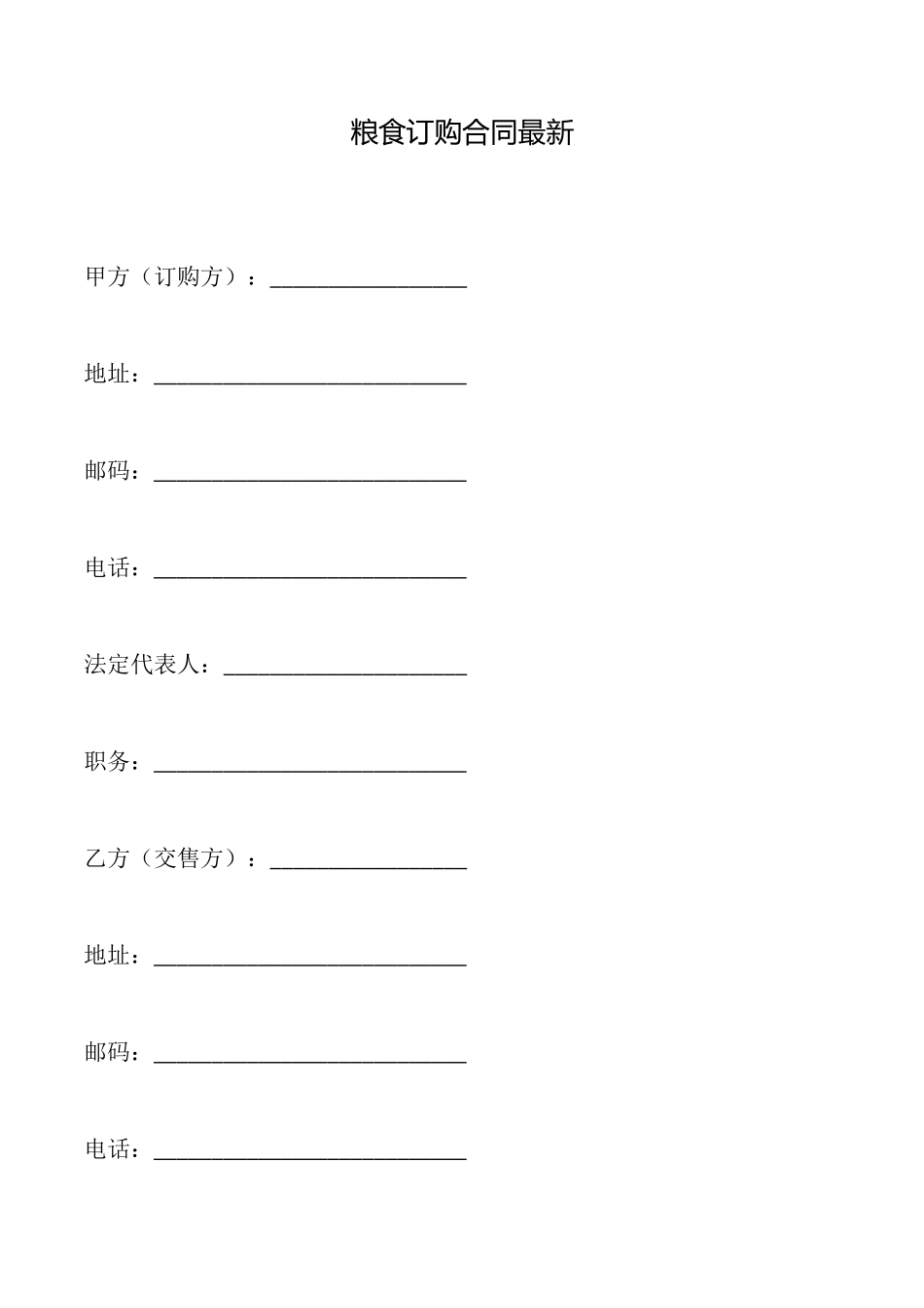 粮食订购合同最新_第1页