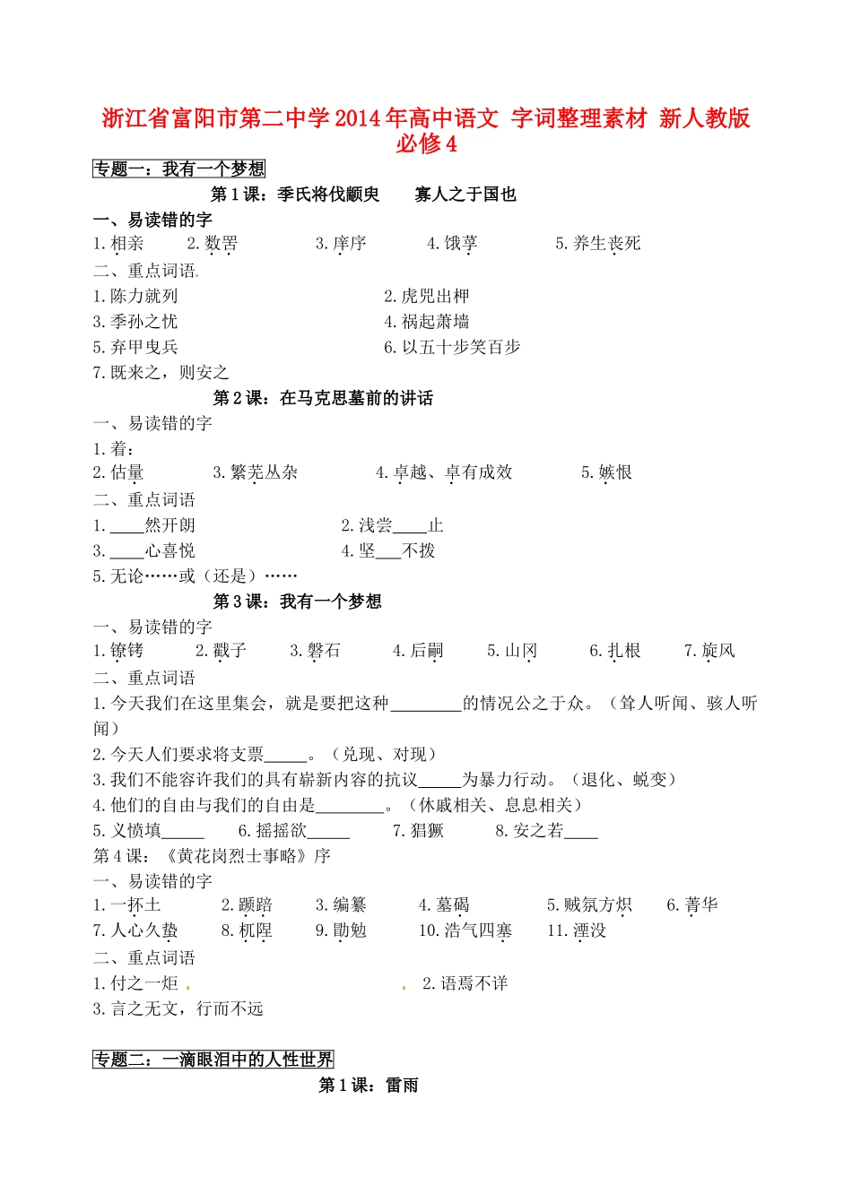 浙江省富阳市第二中学2014年高中语文 字词整理素材 新人教版必修4_第1页