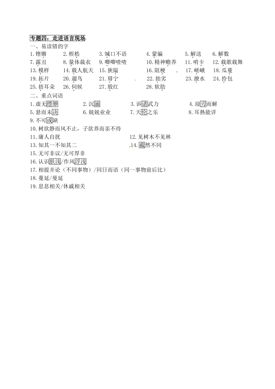 浙江省富阳市第二中学2014年高中语文 字词整理素材 新人教版必修4_第3页