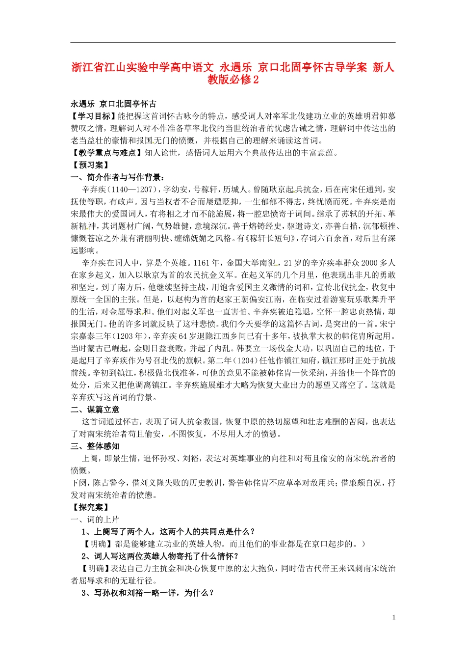 浙江省江山实验中学高中语文 永遇乐 京口北固亭怀古导学案 新人教版必修2_第1页