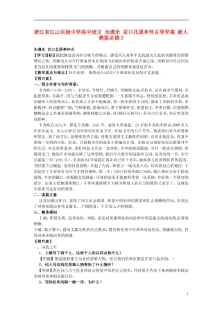 浙江省江山实验中学高中语文 永遇乐 京口北固亭怀古导学案 新人教版必修2