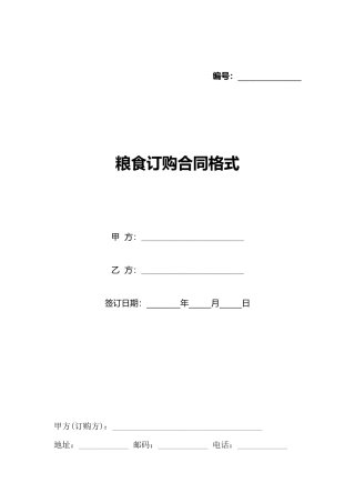粮食订购合同格式
