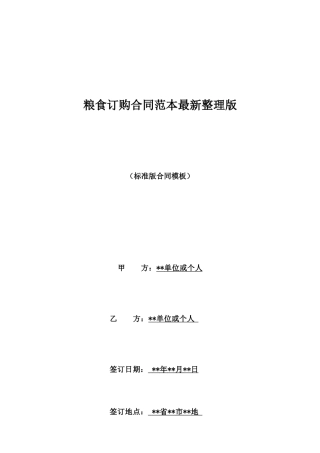粮食订购合同范本最新整理版