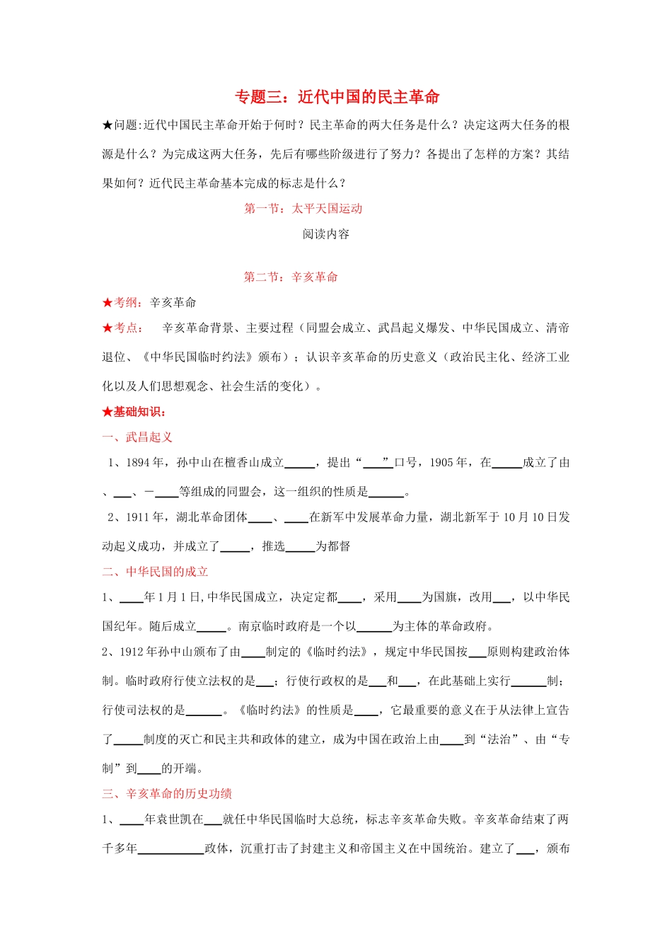 浙江省镇海中学2013届高考历史一轮复习 专题三 近代中国的民主革命学案 必修1_第1页