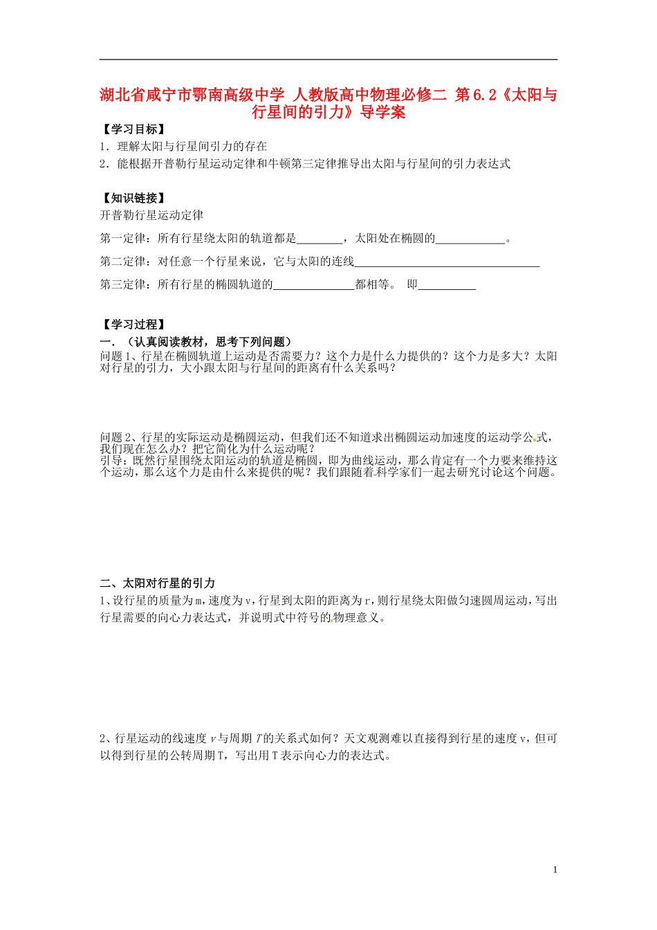 湖北省咸宁市鄂南高级中学高中物理 第6.2《太阳与行星间的引力》导学案 新人教版必修2_第1页