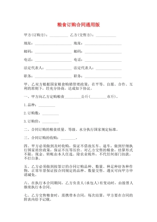 粮食订购合同通用版
