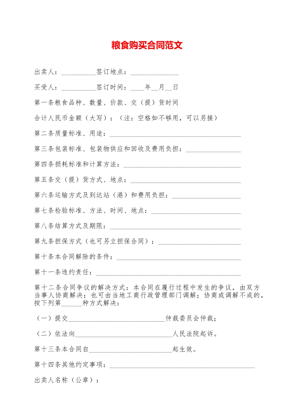 粮食购买合同范文——范本_第1页