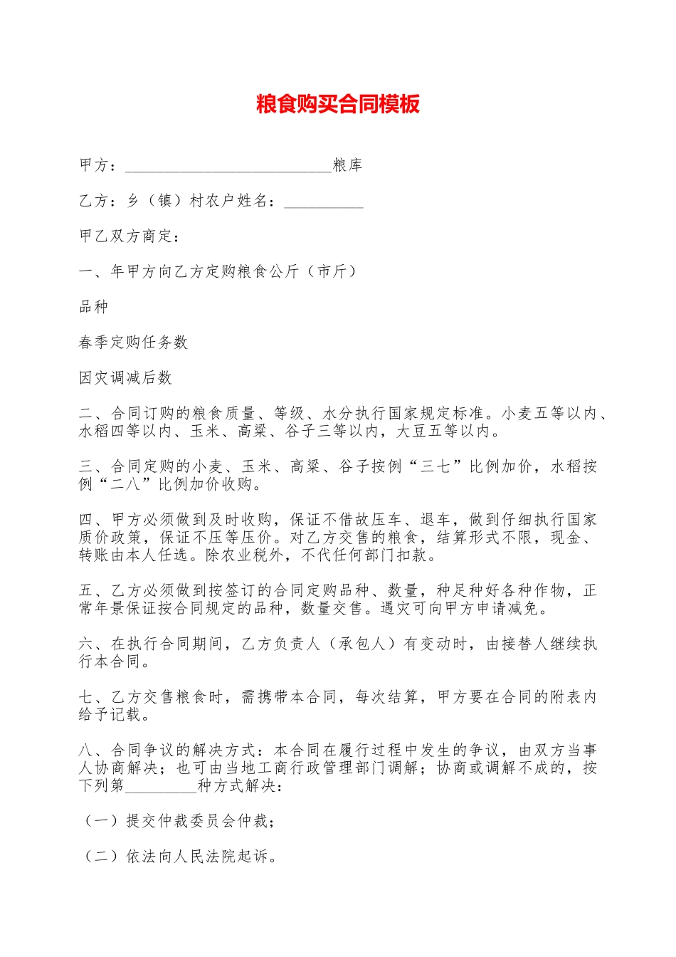粮食购买合同模板——范本_第1页