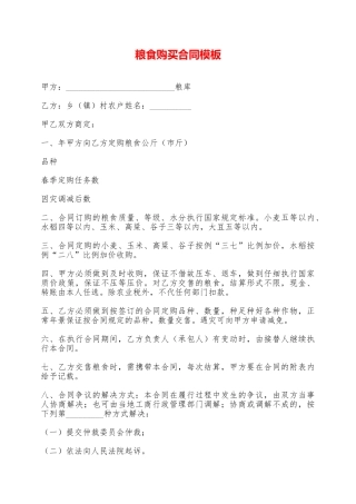 粮食购买合同模板——范本