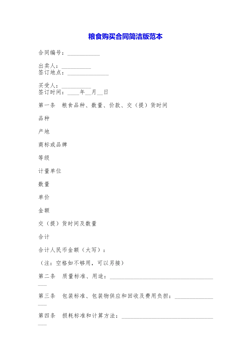 粮食购买合同简洁版_第1页