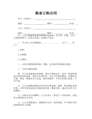 粮食订购合同.doc