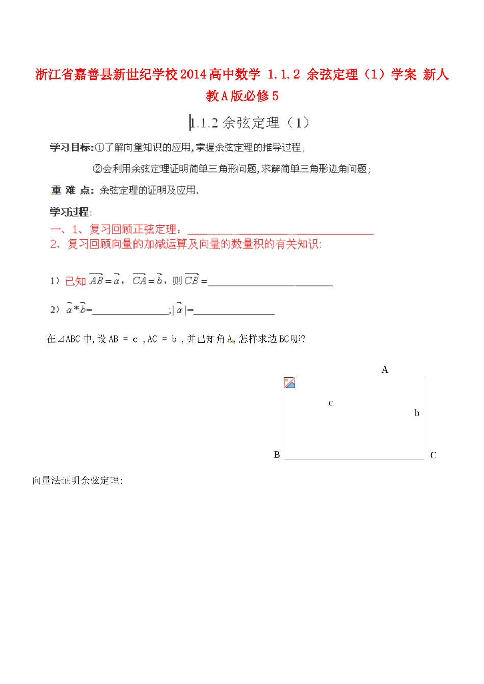 浙江省嘉善县新世纪学校2014高中数学 1.1.2 余弦定理（1）学案 新人教A版必修5_第1页