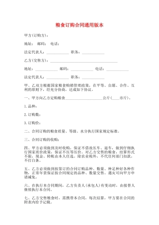 粮食订购合同通用版本