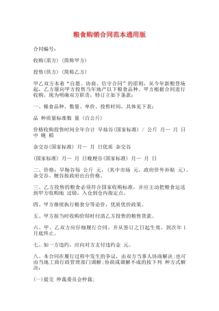 粮食购销合同范本通用版