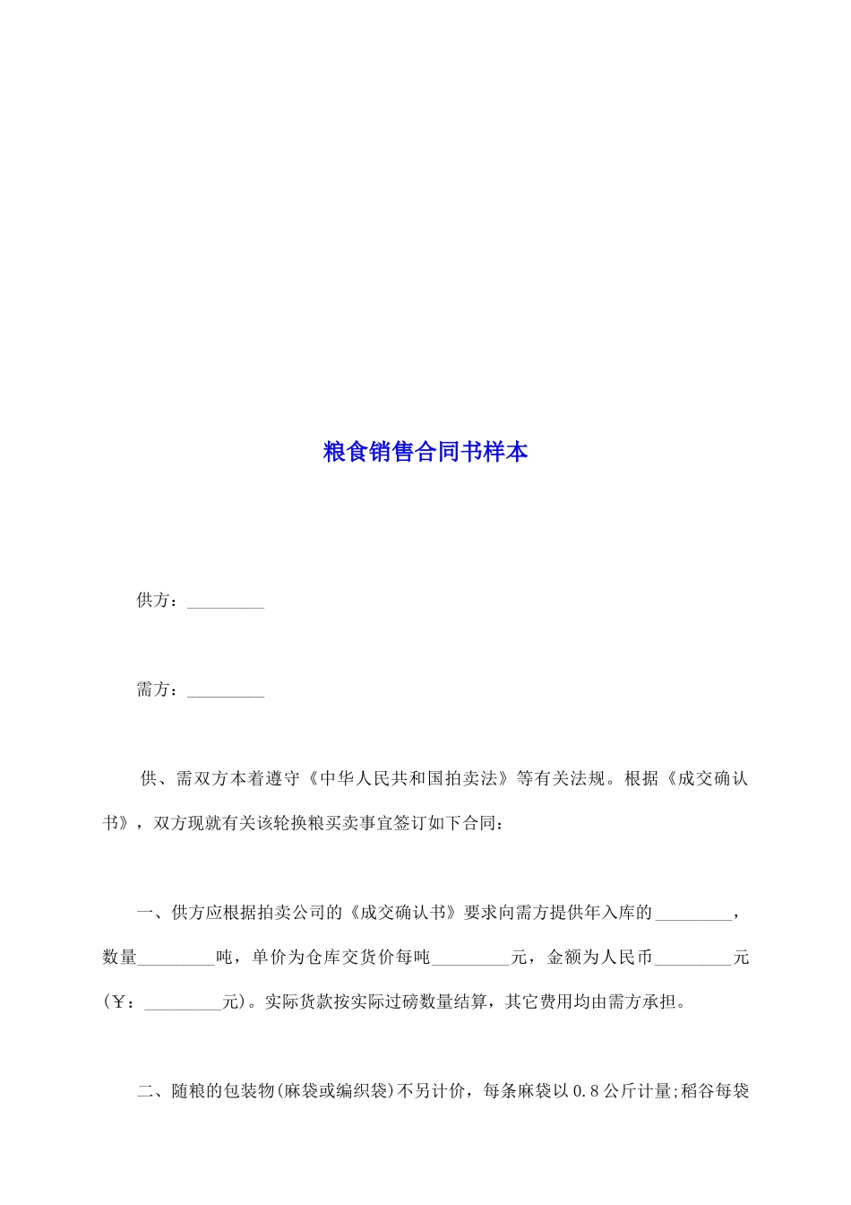 粮食销售合同书样本_第2页