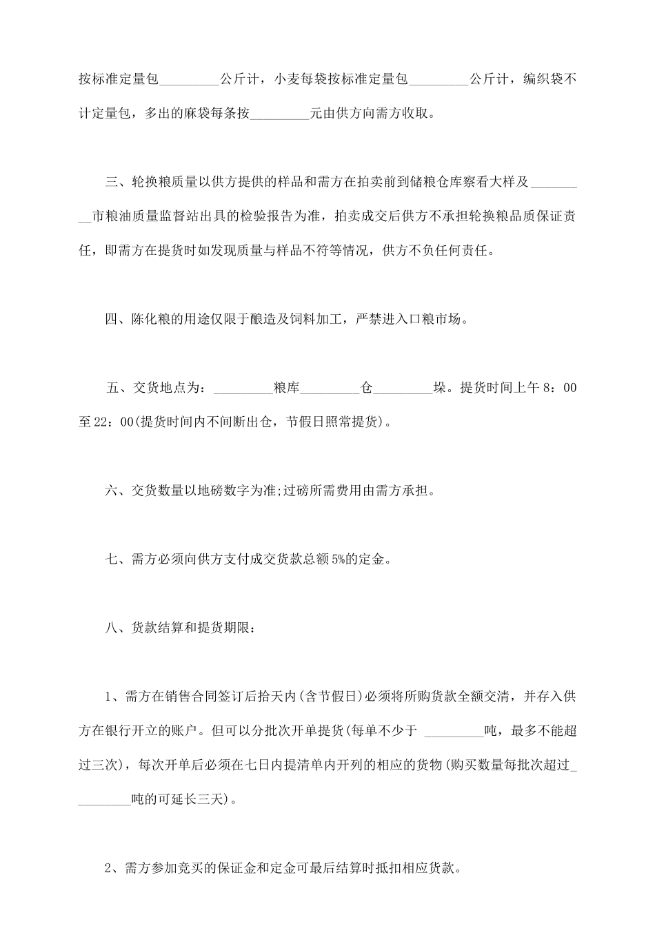 粮食销售合同书样本_第3页