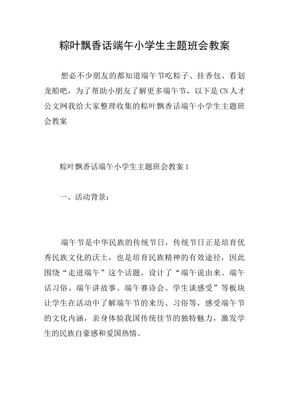粽叶飘香话端午小学生主题班会教案_第1页