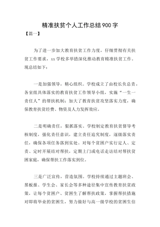 精准扶贫个人工作总结900字