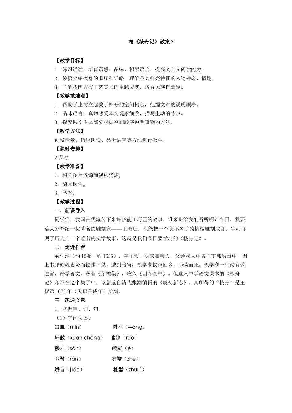 精《核舟记》教案2_第1页