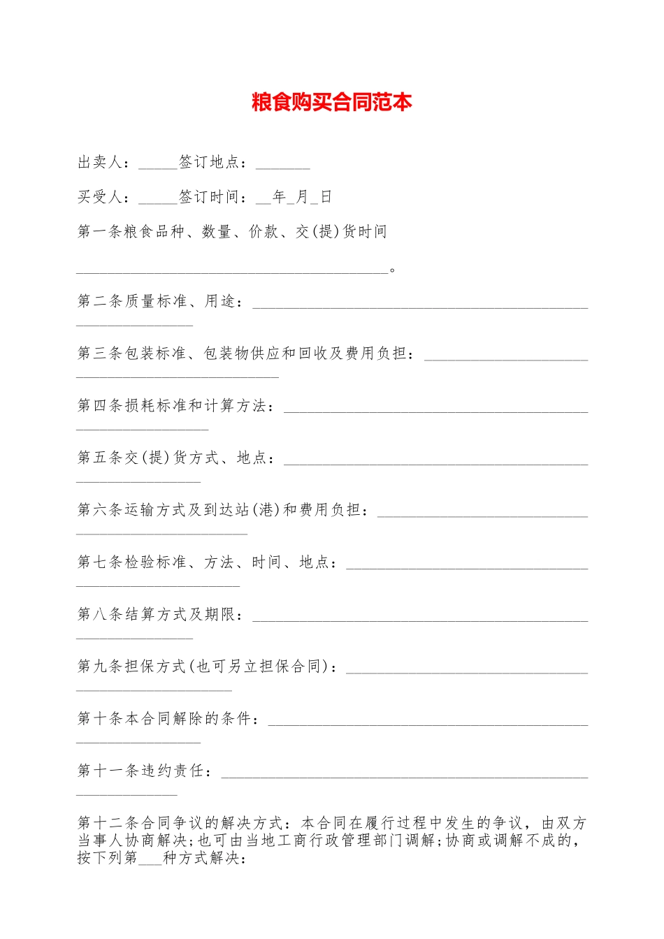 粮食购买合同范本——范本_第1页