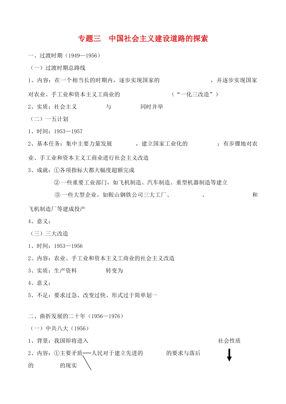 浙江省镇海中学2013届高考历史一轮复习 专题三 中国社会主义建设道路的探索学案 人民版必修2 _第1页