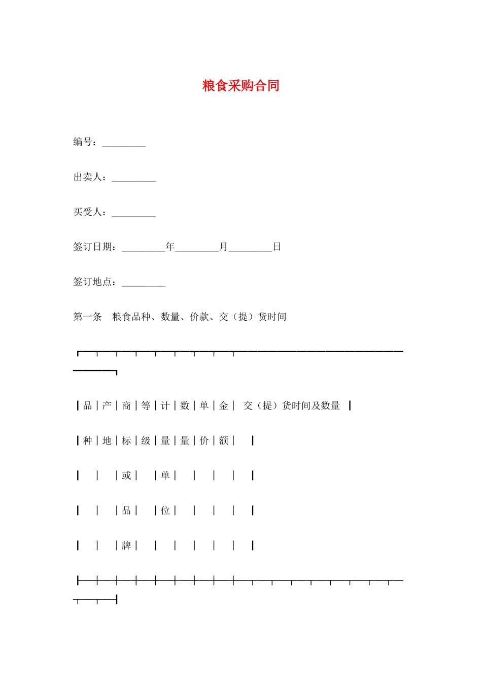 粮食采购合同_第1页