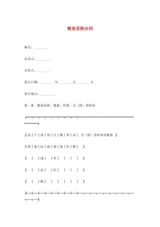 粮食采购合同