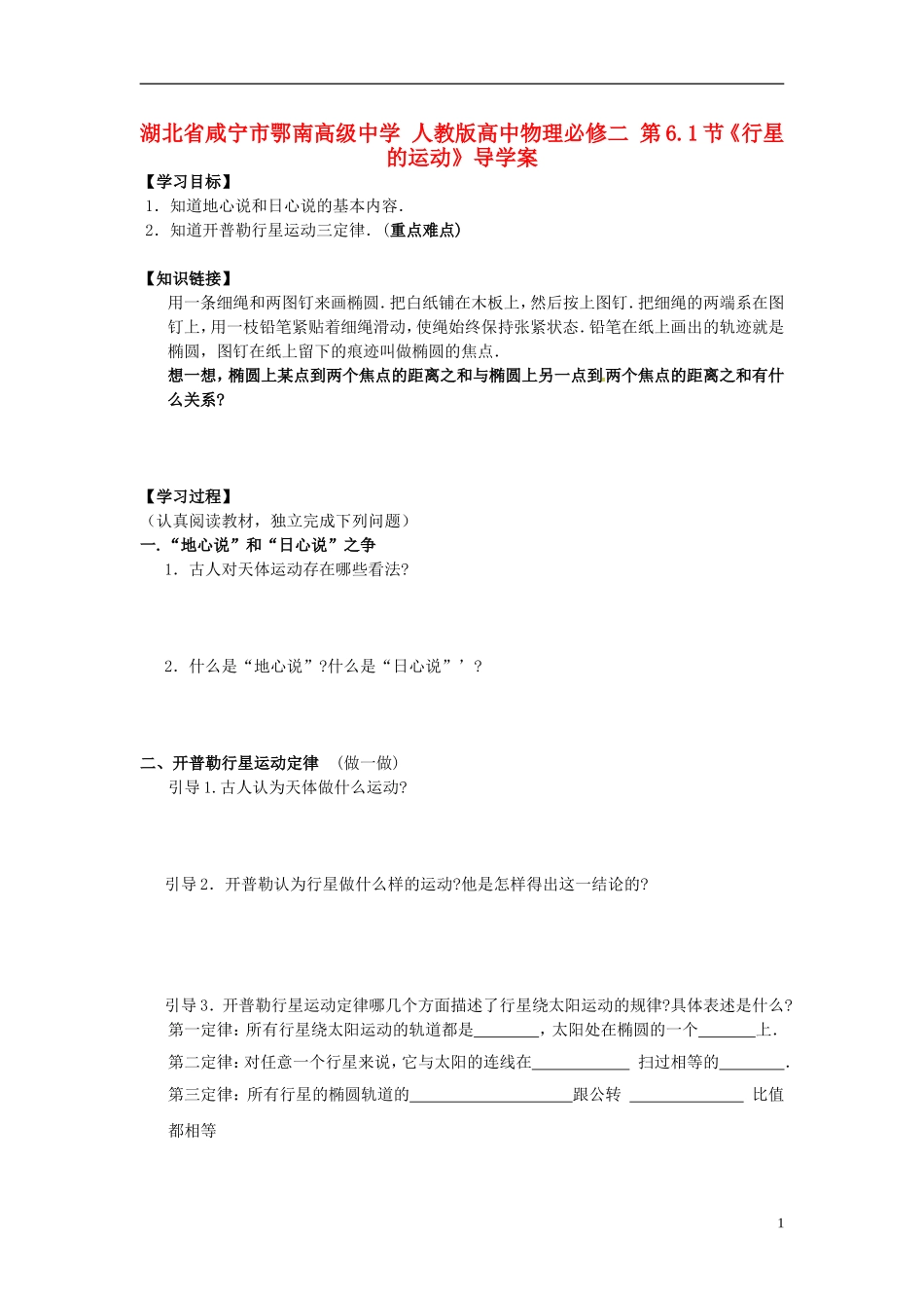 湖北省咸宁市鄂南高级中学高中物理 第6.1节《行星的运动》导学案 新人教版必修2_第1页