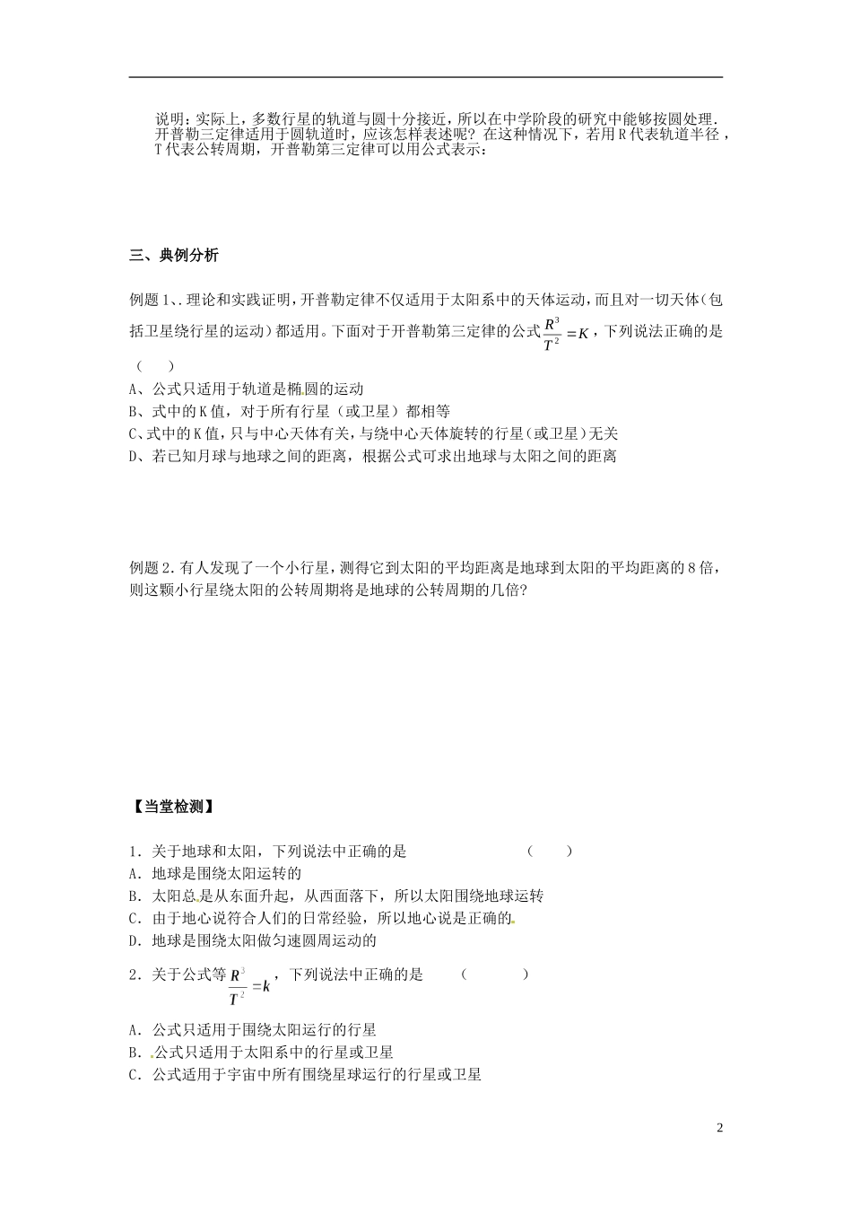 湖北省咸宁市鄂南高级中学高中物理 第6.1节《行星的运动》导学案 新人教版必修2_第2页