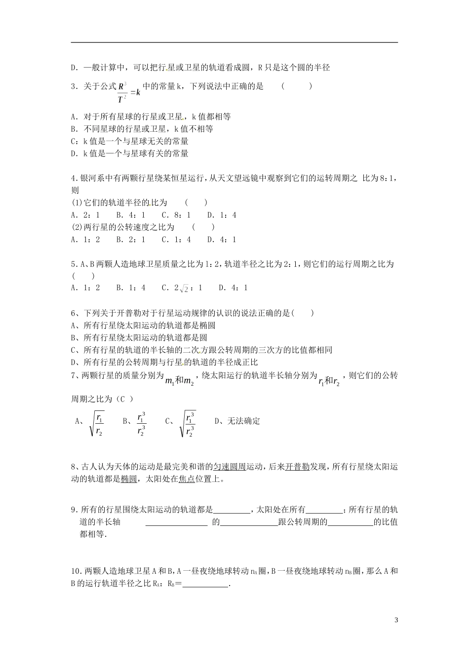 湖北省咸宁市鄂南高级中学高中物理 第6.1节《行星的运动》导学案 新人教版必修2_第3页