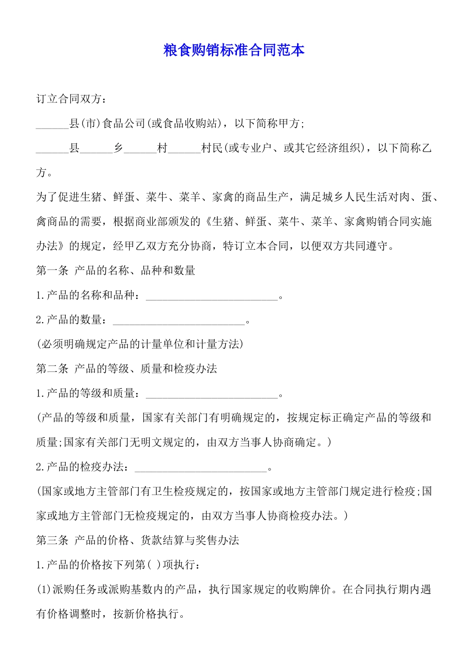 粮食购销标准合同范本_第1页