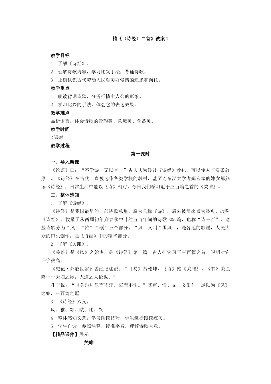 精《〈诗经〉二首》教案1_第1页
