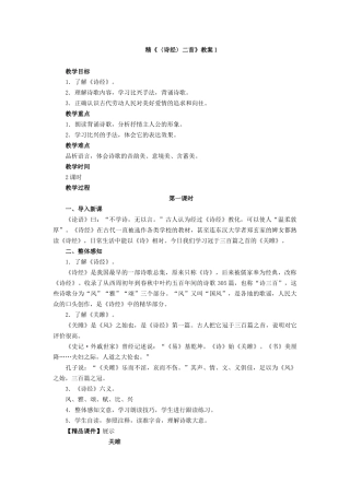 精《〈诗经〉二首》教案1