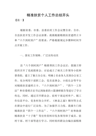 精准扶贫个人工作总结开头