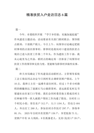 精准扶贫入户走访日志6篇