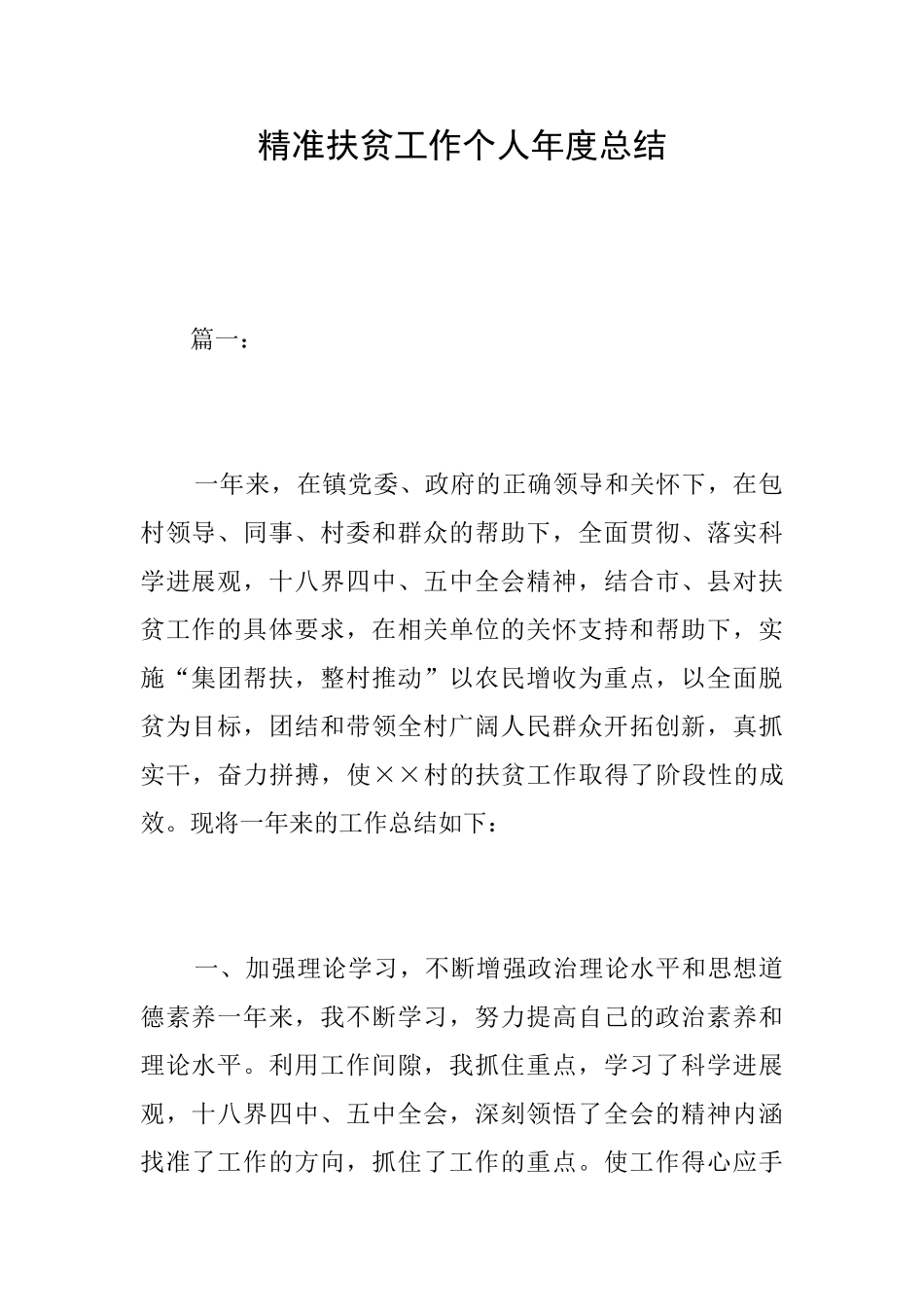 精准扶贫工作个人年度总结_第1页